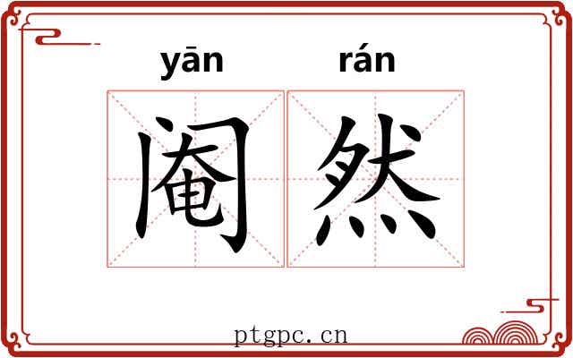 阉然