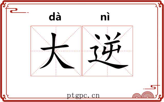 大逆