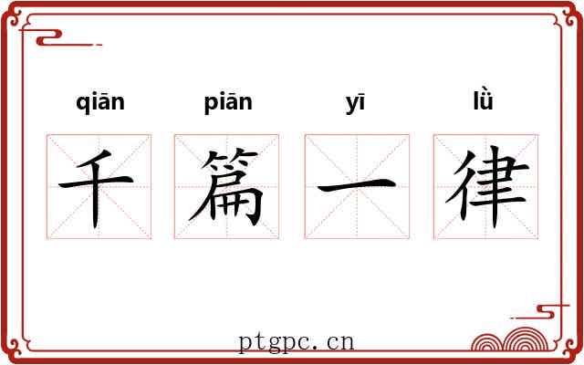 千篇一律 千篇一律