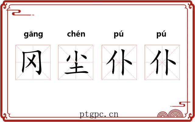 冈尘仆仆