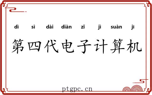 第四代电子计算机