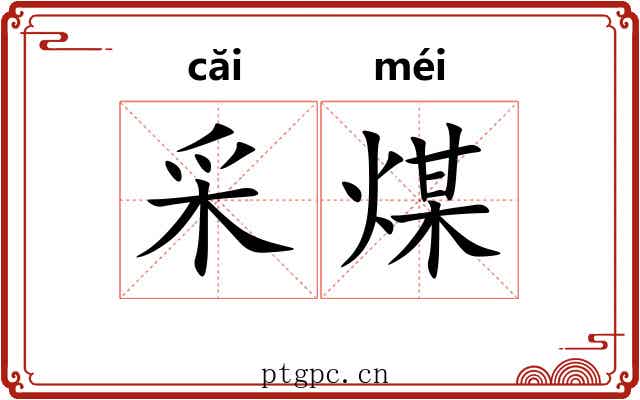 采煤