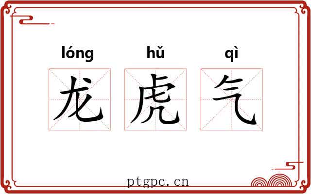 龙虎气