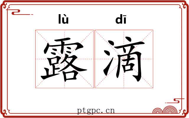 露滴