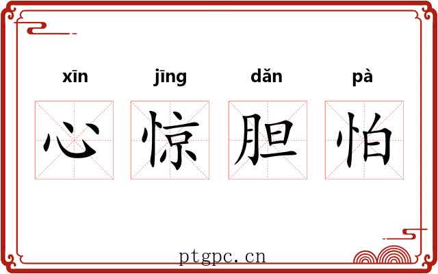 心惊胆怕 心惊胆怕