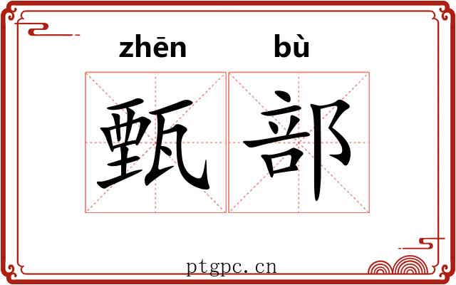 甄部