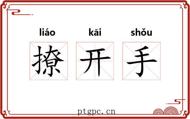 撩开手