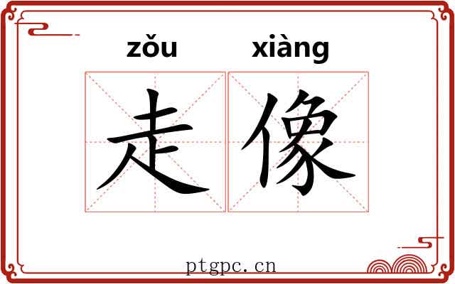 走像