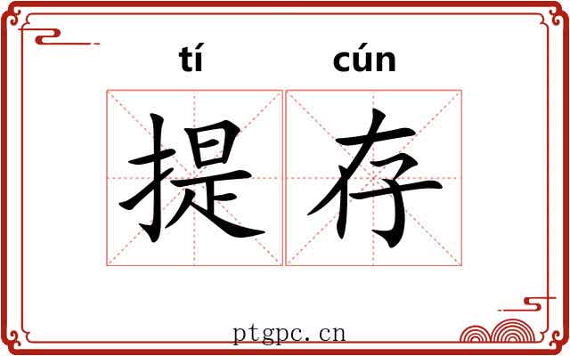提存 提存