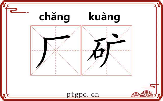 厂矿