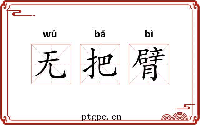 无把臂 无把臂