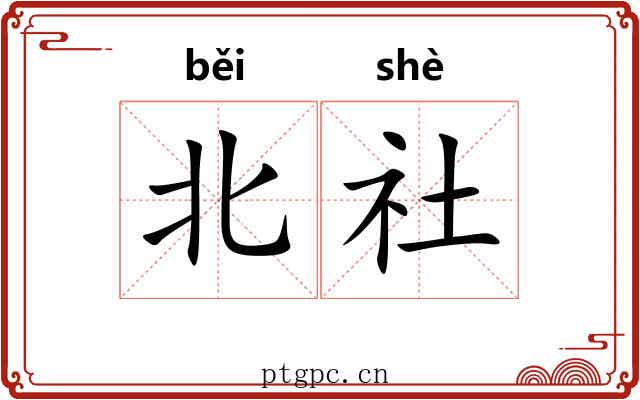 北社