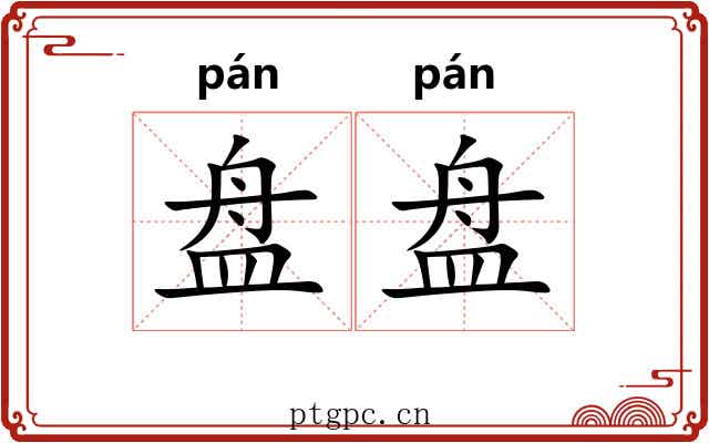 盘盘
