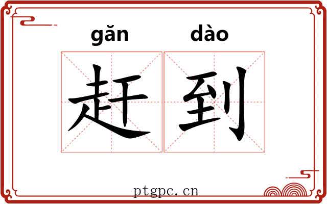赶到