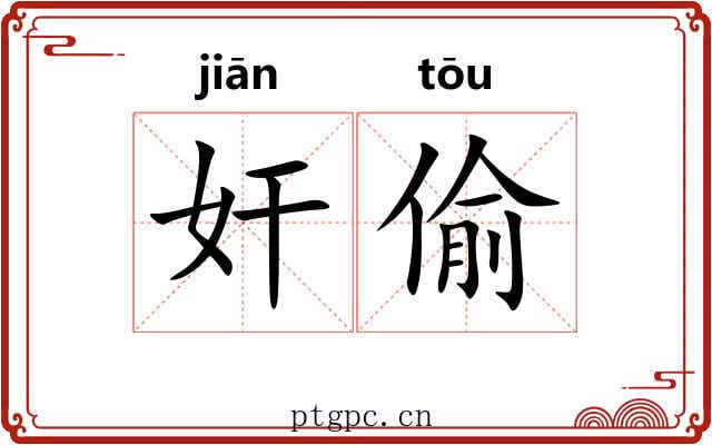 奸偷