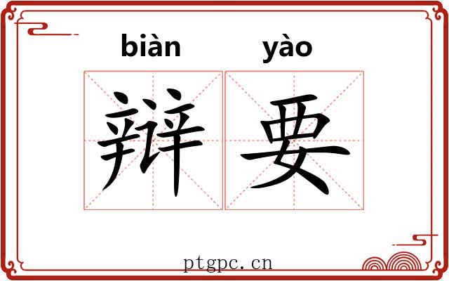 辩要
