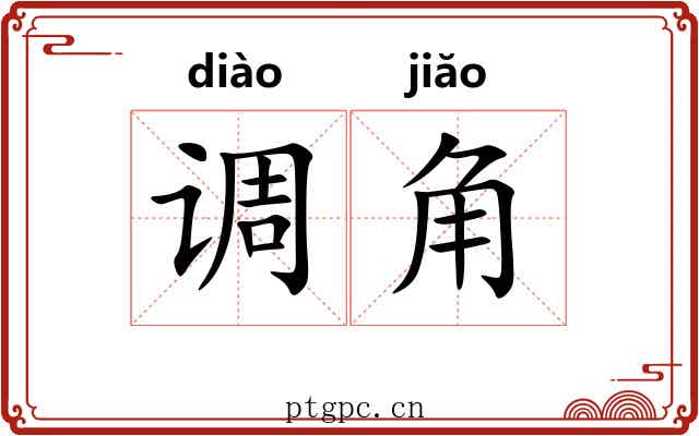 调角