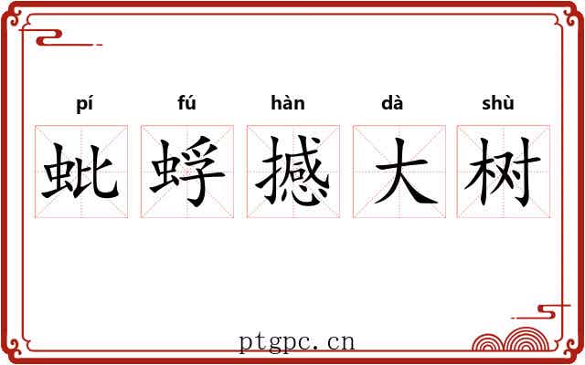 蚍蜉撼大树 蚍蜉撼大树