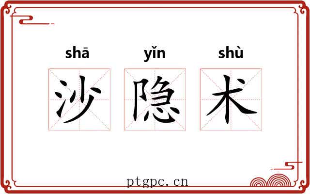 沙隐术 沙隐术