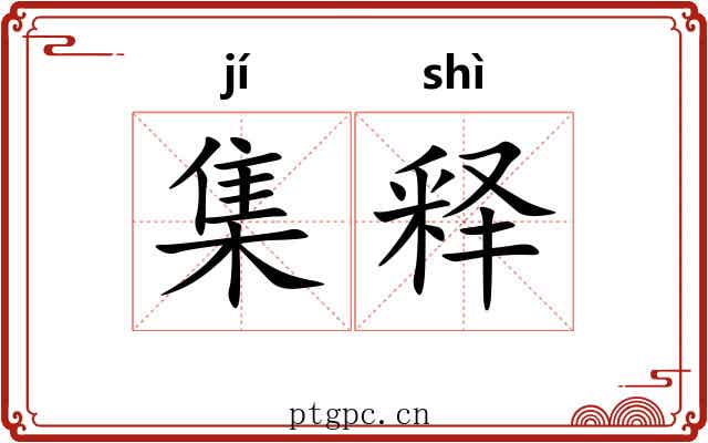 集释 集释
