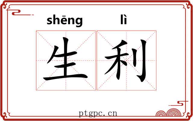 生利