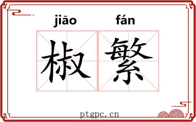 椒繁