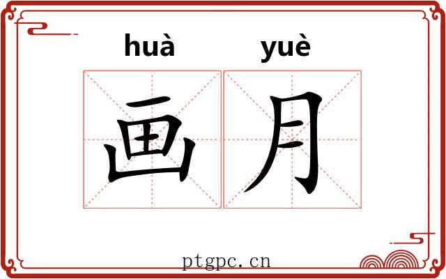画月 画月