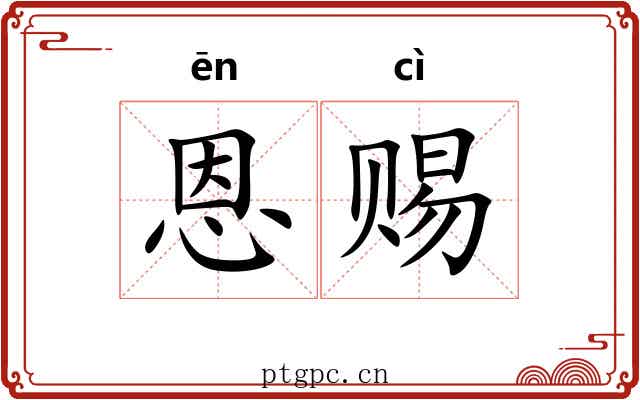 恩赐 恩赐