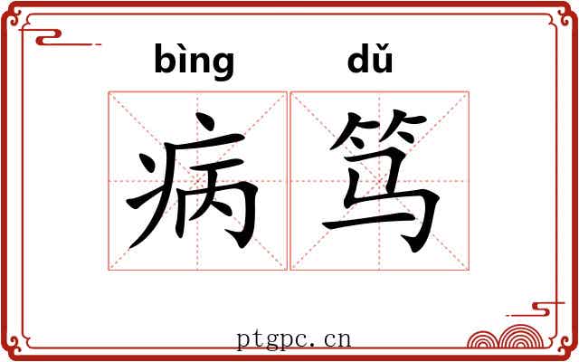 病笃 病笃
