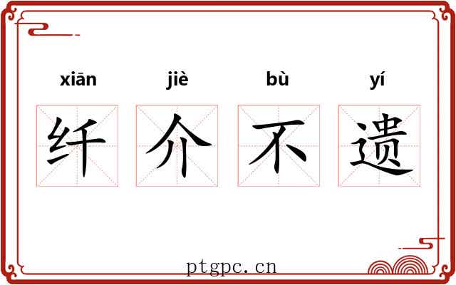 纤介不遗 纤介不遗
