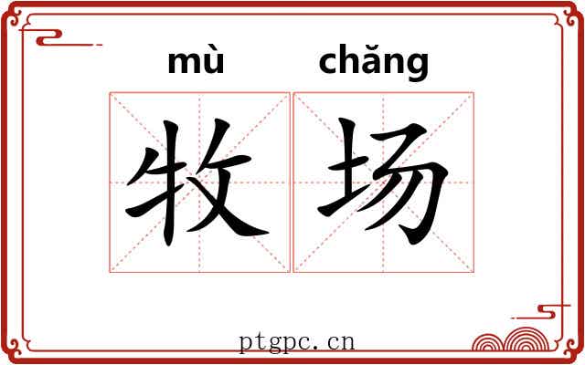 牧场 牧场