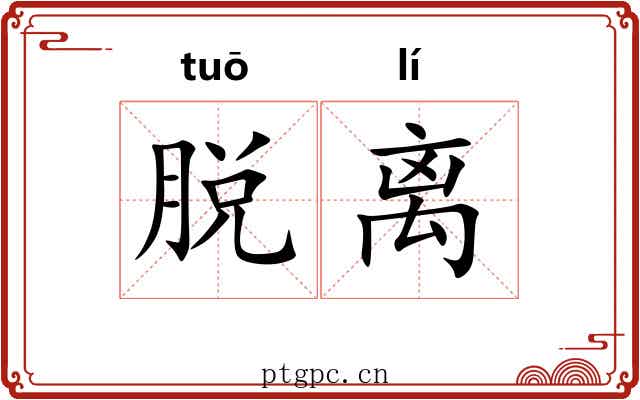 脱离