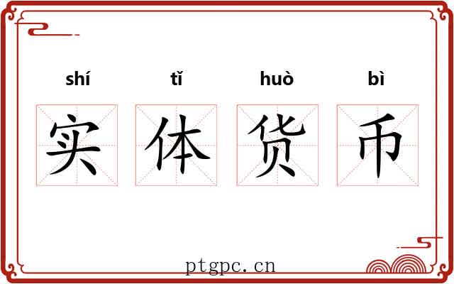 实体货币 实体货币