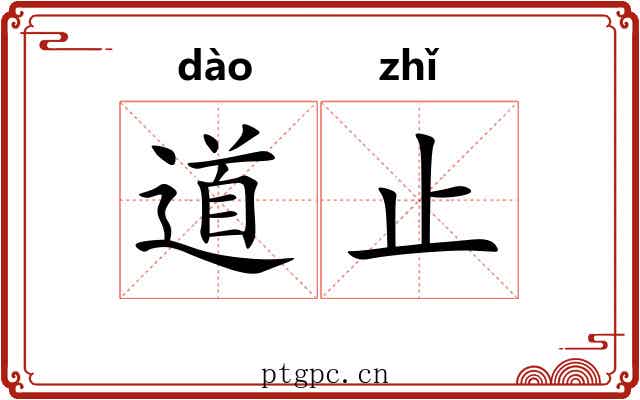 道止