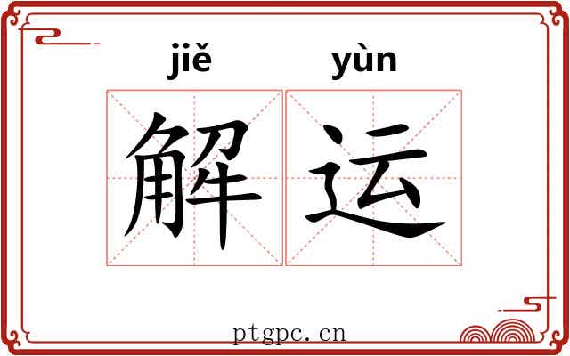 解运
