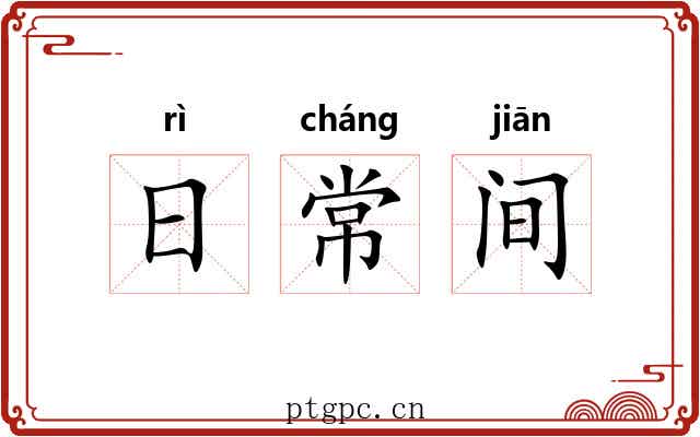 日常间