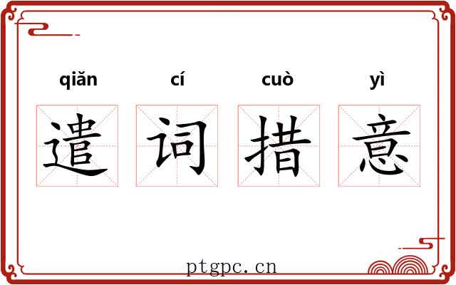 遣词措意 遣词措意