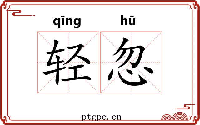 轻忽 轻忽