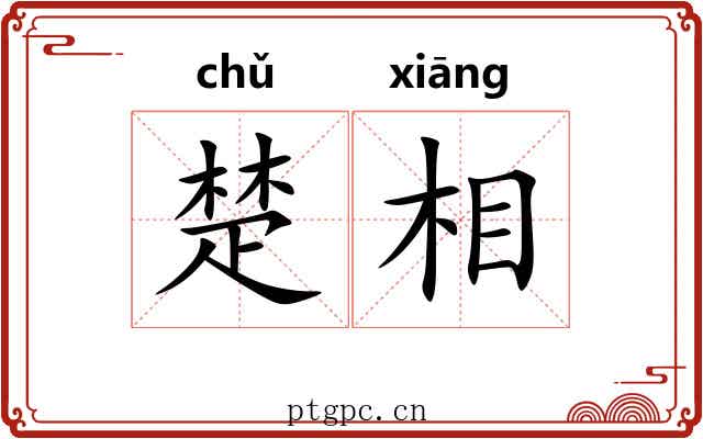 楚相