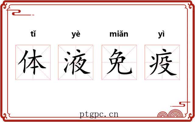 体液免疫