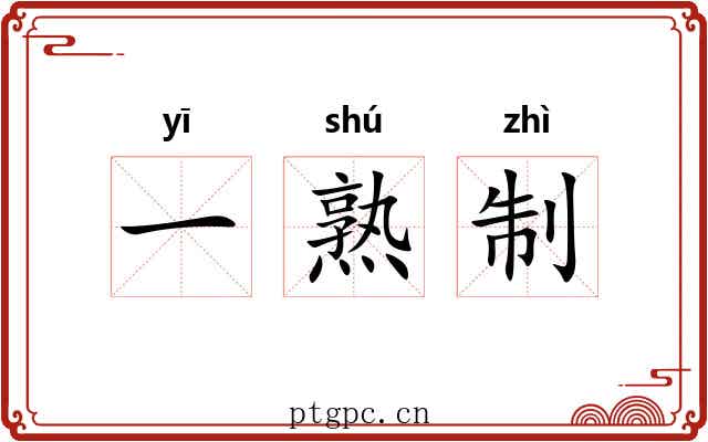 一熟制