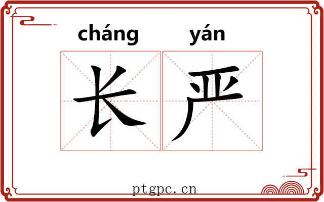 长严