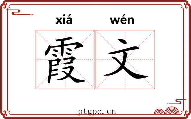 霞文