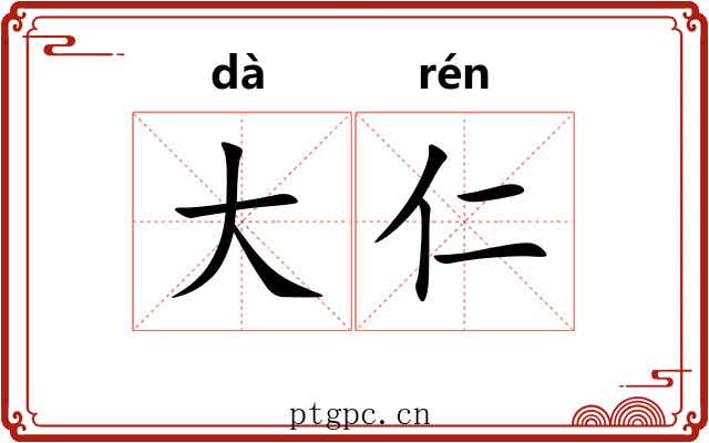 大仁