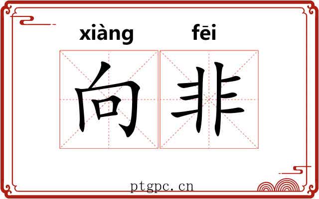 向非