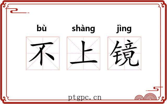 不上镜