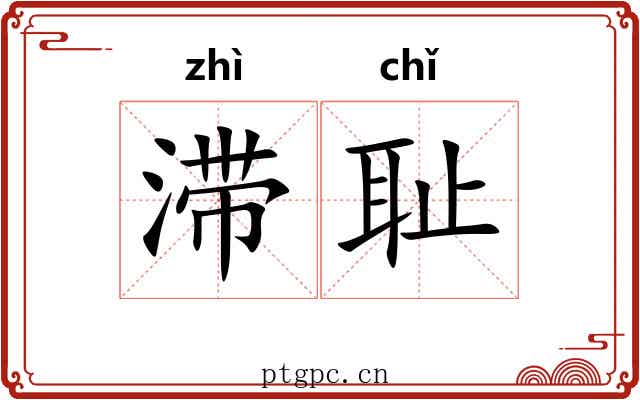 滞耻