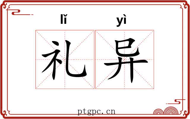 礼异 礼异