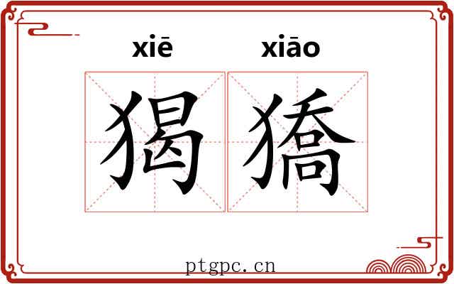 猲獢