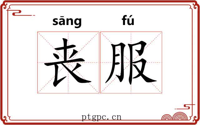丧服